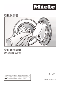説明書 ミーレ W 5820 WPS JP 洗濯機