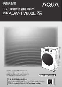 説明書 アクア AQW-FV800E 洗濯機