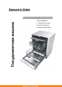 Руководство Zigmund and Shtain DW 129.4509 X Посудомоечная машина