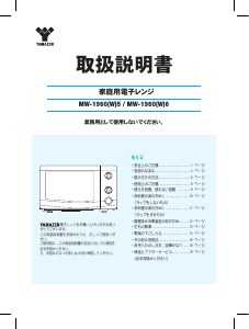 説明書 山善 MW-1960W6 電子レンジ