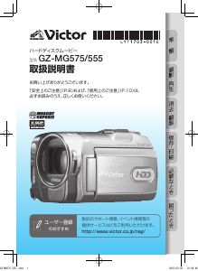 説明書 ビクター GZ-MG555 カムコーダー