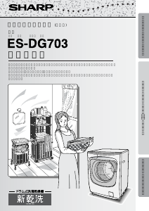 説明書 シャープ ES-DG703 洗濯機