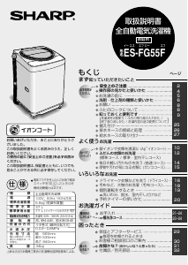 説明書 シャープ ES-FG55F 洗濯機