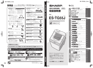 説明書 シャープ ES-TG55J 洗濯機