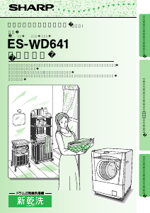 説明書 シャープ ES-WD641 洗濯機
