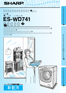 説明書 シャープ ES-WD741 洗濯機