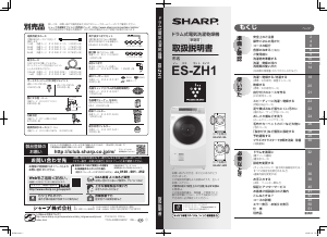 説明書 シャープ ES-ZH1 洗濯機