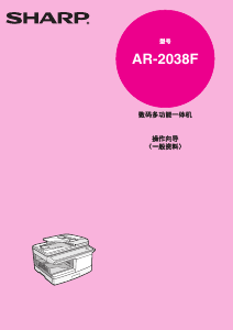 说明书 夏普AR-2038F多功能打印机