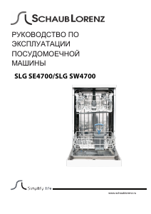 Руководство Schaub Lorenz SLG SW4700 Посудомоечная машина