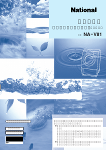 説明書 ナショナル NA-V81 洗濯機