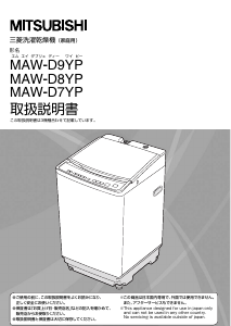 説明書 Mitsubishi MAW-D8YP 洗濯機