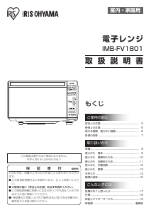 説明書 アイリスオーヤ IMB-FV1801 電子レンジ