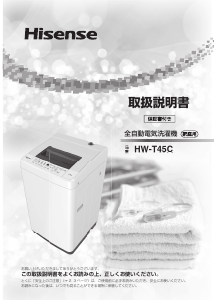 説明書 ハイセンス HW-T45C 洗濯機
