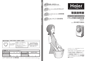 説明書 ハイアール JW-MD1080A 洗濯機