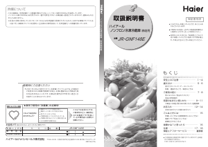 説明書 ハイアール JR-GNF148E 冷蔵庫