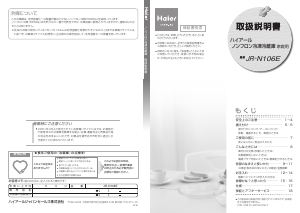 説明書 ハイアール JR-N106E 冷蔵庫