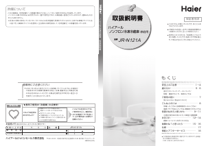 説明書 ハイアール JR-N121A 冷蔵庫