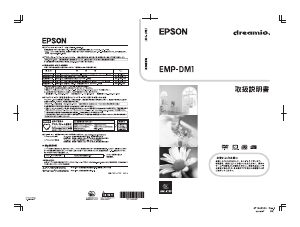 説明書 エプソン EMP-DM1 Dreamio プロジェクター