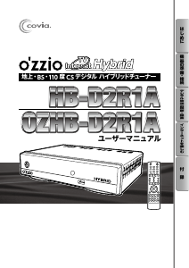 説明書 コヴィア HB-D2R1A O'zzio デジタルレシーバー