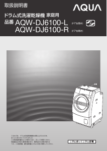 説明書 アクア AQW-DJ6100-R 洗濯機