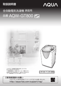 説明書 アクア AQW-GT800 洗濯機