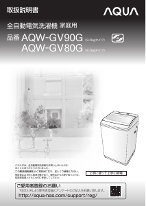 説明書 アクア AQW-GV80G 洗濯機