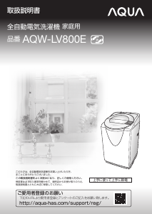 説明書 アクア AQW-LV800E 洗濯機