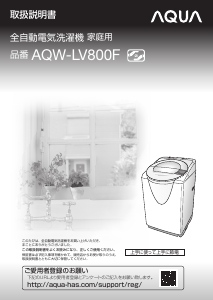 説明書 アクア AQW-LV800F 洗濯機