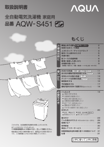 説明書 アクア AQW-S451 洗濯機