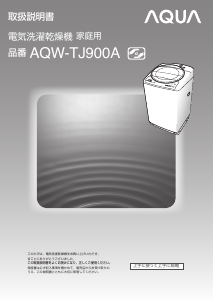 説明書 アクア AQW-TJ900A 洗濯機