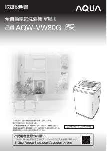 説明書 アクア AQW-VW80G 洗濯機