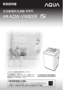 説明書 アクア AQW-VW800F 洗濯機