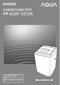 説明書 アクア AQW-VZ10A 洗濯機