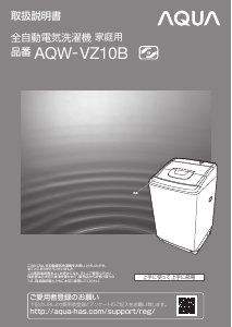 説明書 アクア AQW-VZ10B 洗濯機