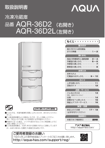 説明書 アクア AQR-36D2L 冷蔵庫-冷凍庫