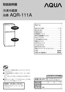 説明書 アクア AQR-111A 冷蔵庫-冷凍庫