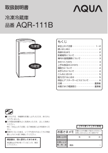 説明書 アクア AQR-111B 冷蔵庫-冷凍庫