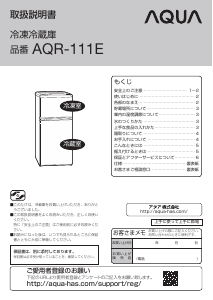 説明書 アクア AQR-111E 冷蔵庫-冷凍庫