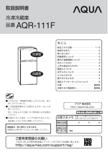 説明書 アクア AQR-111F 冷蔵庫-冷凍庫