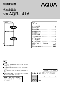 説明書 アクア AQR-141A 冷蔵庫-冷凍庫