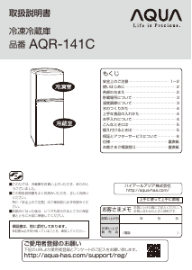 説明書 アクア AQR-141C 冷蔵庫-冷凍庫