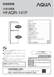 説明書 アクア AQR-141F 冷蔵庫-冷凍庫