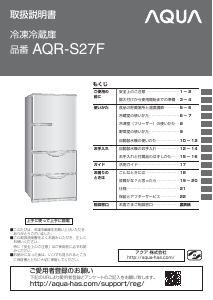 説明書 アクア AQR-S27F 冷蔵庫-冷凍庫