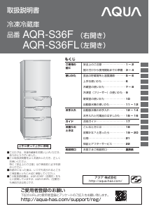 説明書 アクア AQR-S36F 冷蔵庫-冷凍庫