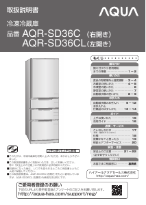 説明書 アクア AQR-SD36CL 冷蔵庫-冷凍庫