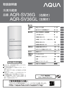 説明書 アクア AQR-SV36G 冷蔵庫-冷凍庫