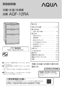 説明書 アクア AQF-12RA 冷凍庫