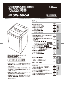 説明書 エスケイジャパン SW-M45A 洗濯機