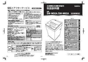 説明書 エスケイジャパン SW-M50A 洗濯機