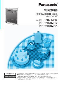 説明書 パナソニック NP-P45R2PH 食器洗い機